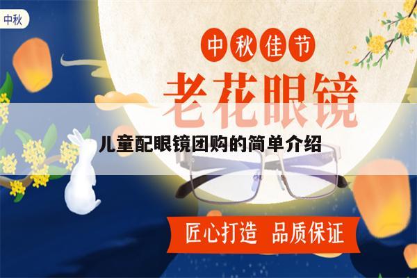 兒童配眼鏡團(tuán)購的簡單介紹 第1張