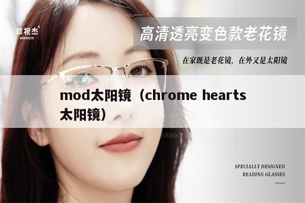 mod太陽鏡（chrome hearts太陽鏡） 第1張