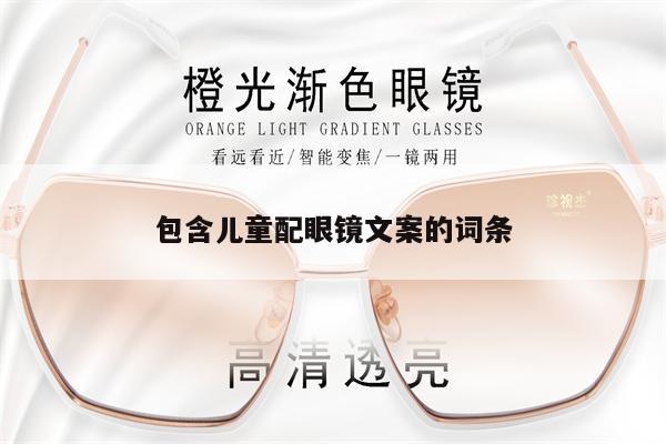 包含兒童配眼鏡文案的詞條 第1張