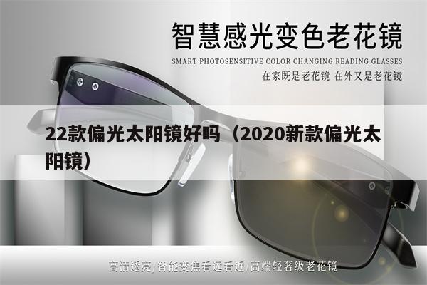 22款偏光太陽鏡好嗎（2020新款偏光太陽鏡）