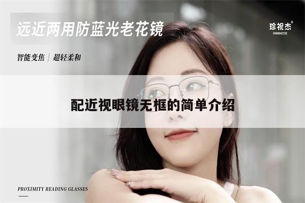 配近視眼鏡無框的簡單介紹