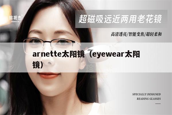 arnette太陽鏡（eyewear太陽鏡） 第1張