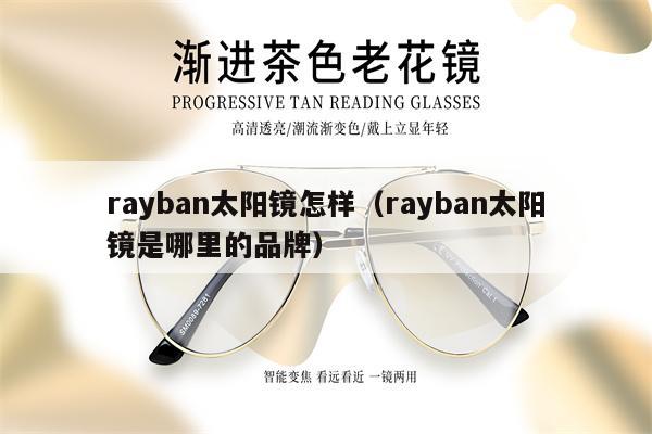 rayban太陽鏡怎樣（rayban太陽鏡是哪里的品牌） 第1張