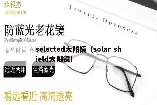 selected太陽鏡（solar shield太陽鏡） 第1張