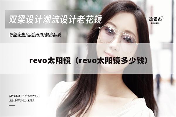 revo太陽鏡（revo太陽鏡多少錢） 第1張