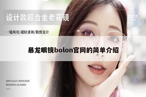 暴龍眼鏡bolon官網(wǎng)的簡單介紹 第1張