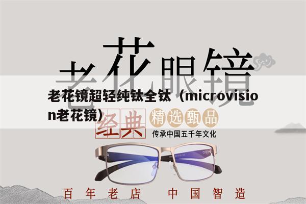 老花鏡超輕純鈦全鈦（microvision老花鏡） 第1張