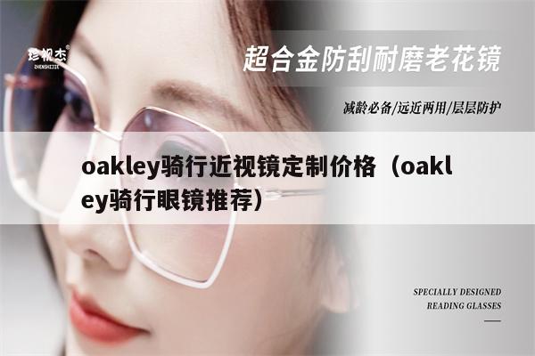 oakley騎行近視鏡定制價(jià)格（oakley騎行眼鏡推薦） 第1張