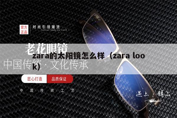 zara的太陽鏡怎么樣（zara look） 第1張