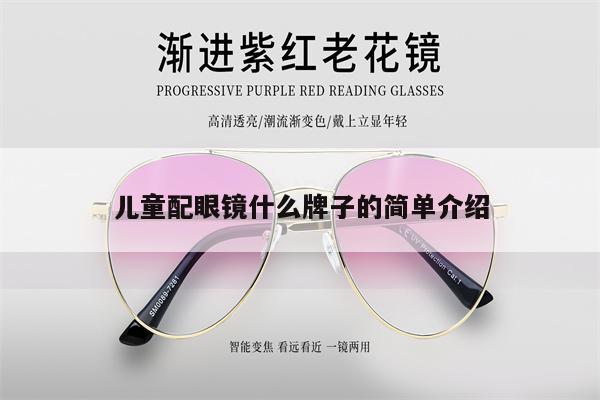 兒童配眼鏡什么牌子的簡(jiǎn)單介紹 第1張