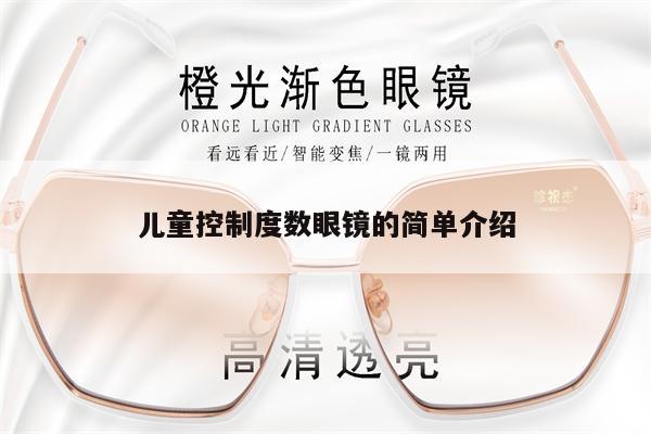 兒童控制度數(shù)眼鏡的簡單介紹 第1張