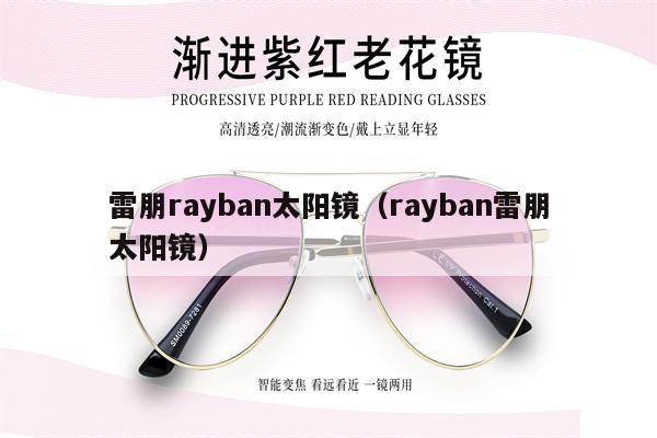 雷朋rayban太陽鏡（rayban雷朋太陽鏡）