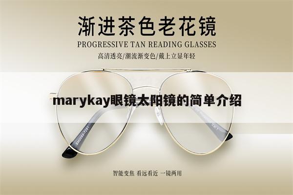 marykay眼鏡太陽(yáng)鏡的簡(jiǎn)單介紹 第1張