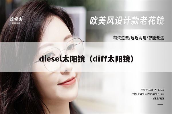 diesel太陽鏡（diff太陽鏡） 第1張