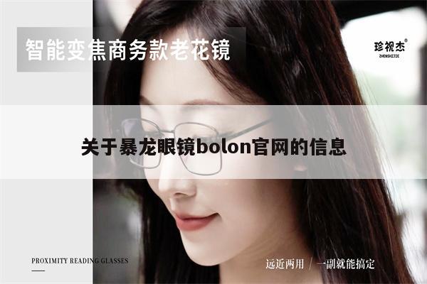 關于暴龍眼鏡bolon官網(wǎng)的信息 第1張