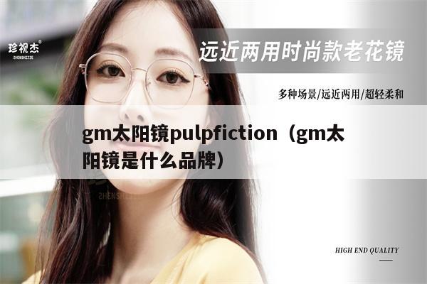 gm太陽鏡pulpfiction（gm太陽鏡是什么品牌） 第1張