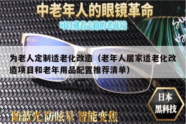 為老人定制適老化改造（老年人居家適老化改造項目和老年用品配置推薦清單）