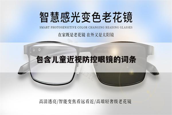 包含兒童近視防控眼鏡的詞條