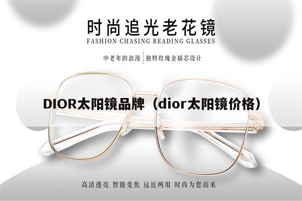 DIOR太陽鏡品牌（dior太陽鏡價格） 第1張