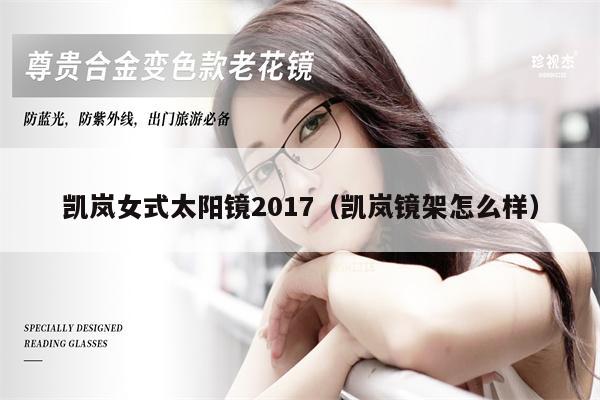 凱嵐女式太陽鏡2017（凱嵐鏡架怎么樣） 第1張