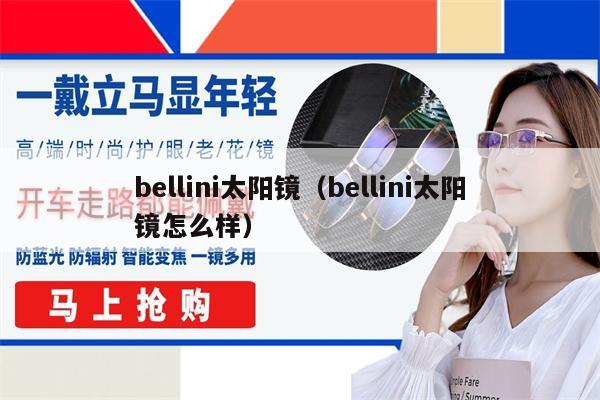 bellini太陽鏡（bellini太陽鏡怎么樣） 第1張