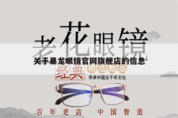 關(guān)于暴龍眼鏡官網(wǎng)旗艦店的信息 第1張