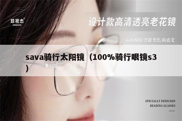 sava騎行太陽鏡（100%騎行眼鏡s3） 第1張