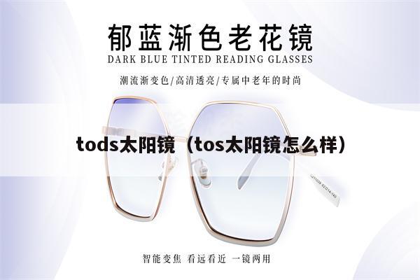 tods太陽鏡（tos太陽鏡怎么樣） 第1張