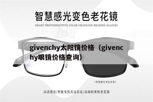 givenchy太陽鏡價格（givenchy眼鏡價格查詢） 第1張