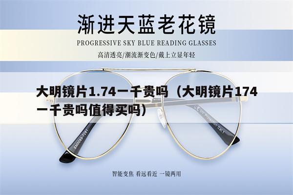 大明鏡片1.74一千貴嗎（大明鏡片174一千貴嗎值得買嗎）