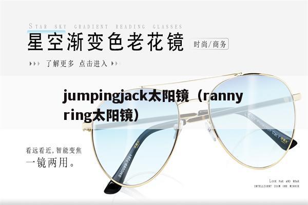 jumpingjack太陽(yáng)鏡（rannyring太陽(yáng)鏡） 第1張