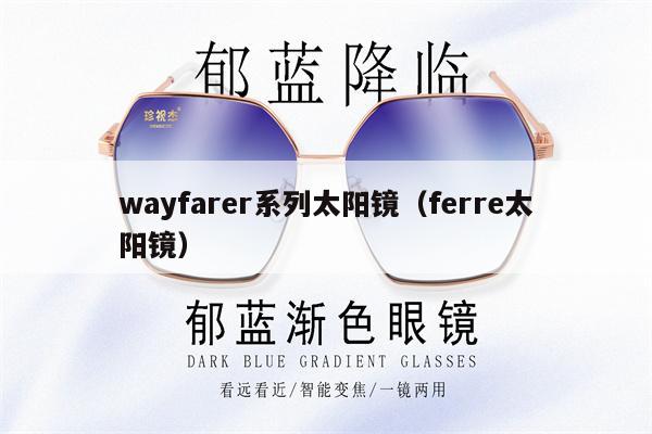 wayfarer系列太陽鏡（ferre太陽鏡） 第1張