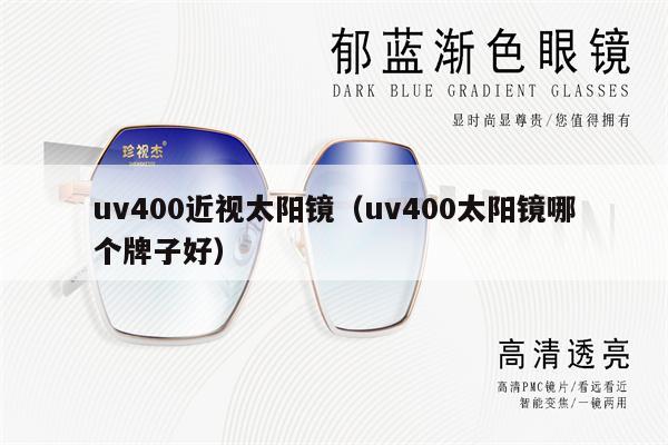 uv400近視太陽鏡（uv400太陽鏡哪個(gè)牌子好） 第1張