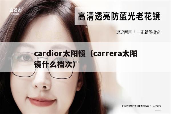 cardior太陽鏡（carrera太陽鏡什么檔次） 第1張