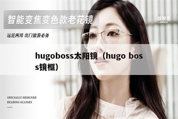 hugoboss太陽鏡（hugo boss鏡框） 第1張