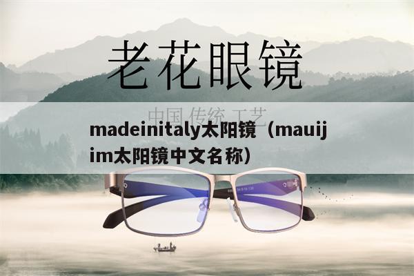 madeinitaly太陽鏡（mauijim太陽鏡中文名稱） 第1張