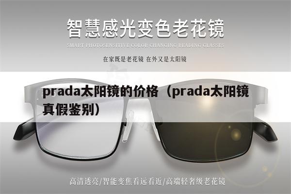 prada太陽鏡的價格（prada太陽鏡真假鑒別） 第1張