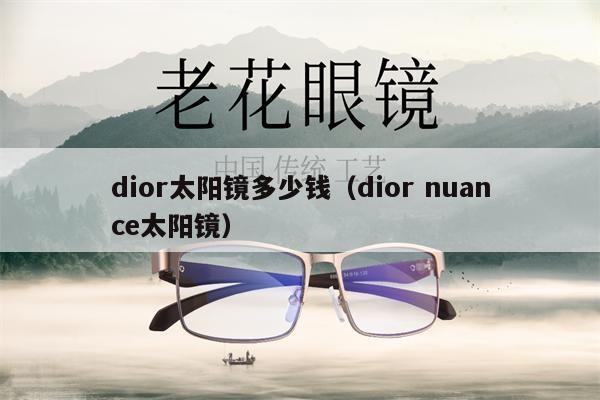 dior太陽鏡多少錢（dior nuance太陽鏡） 第1張