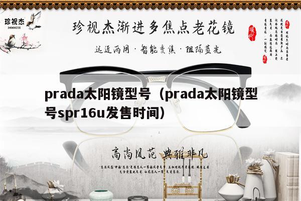 prada太陽鏡型號(hào)（prada太陽鏡型號(hào)spr16u發(fā)售時(shí)間）