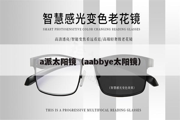 a派太陽鏡（aabbye太陽鏡） 第1張