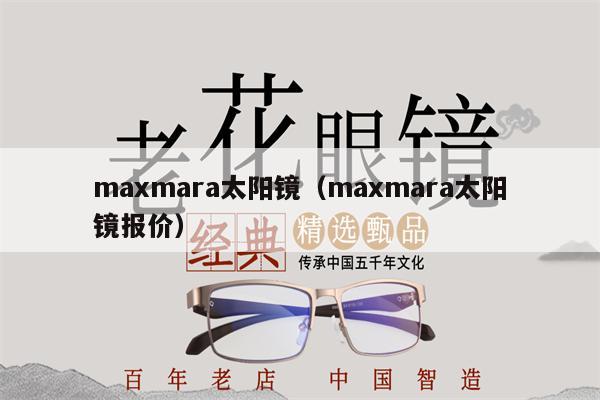 maxmara太陽鏡（maxmara太陽鏡報(bào)價(jià)） 第1張