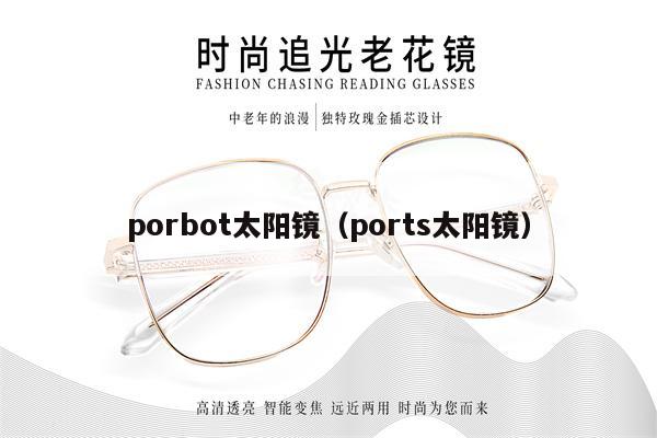 porbot太陽鏡（ports太陽鏡） 第1張