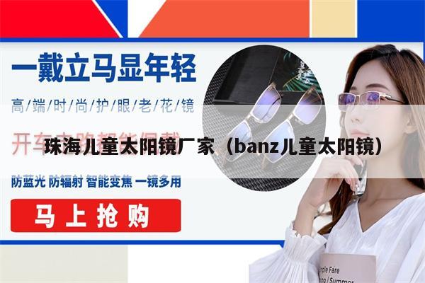 珠海兒童太陽鏡廠家（banz兒童太陽鏡） 第1張