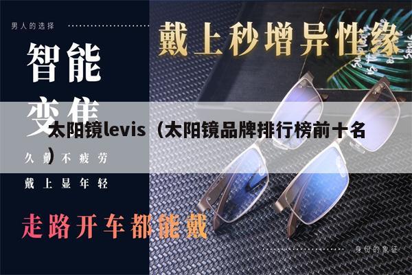 太陽鏡levis（太陽鏡品牌排行榜前十名） 第1張