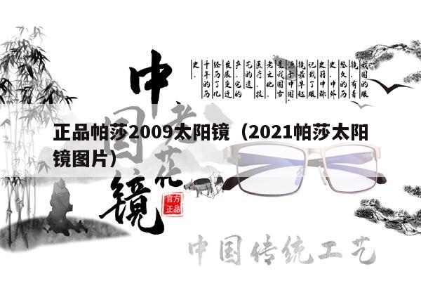 正品帕莎2009太陽鏡（2021帕莎太陽鏡圖片） 第1張