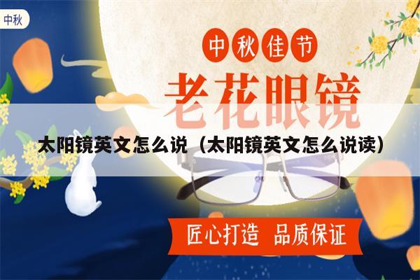 太陽鏡英文怎么說（太陽鏡英文怎么說讀） 第1張