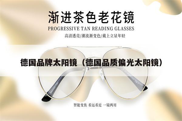 德國品牌太陽鏡（德國品質(zhì)偏光太陽鏡） 第1張