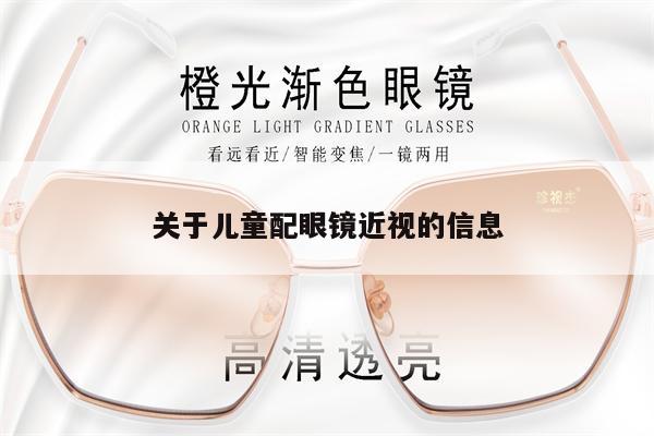 關(guān)于兒童配眼鏡近視的信息