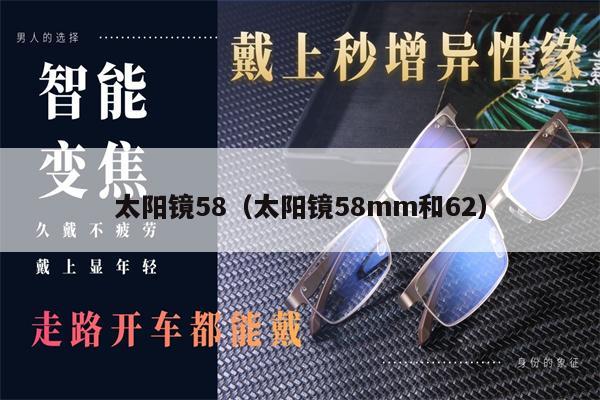 太陽鏡58（太陽鏡58mm和62） 第1張