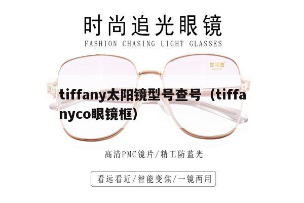 tiffany太陽(yáng)鏡型號(hào)查號(hào)（tiffanyco眼鏡框） 第1張